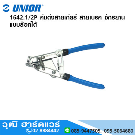 UNIOR 1642.1/2P คีมดึงสายเกียร์ สายเบรค จักรยาน แบบล๊อคได้