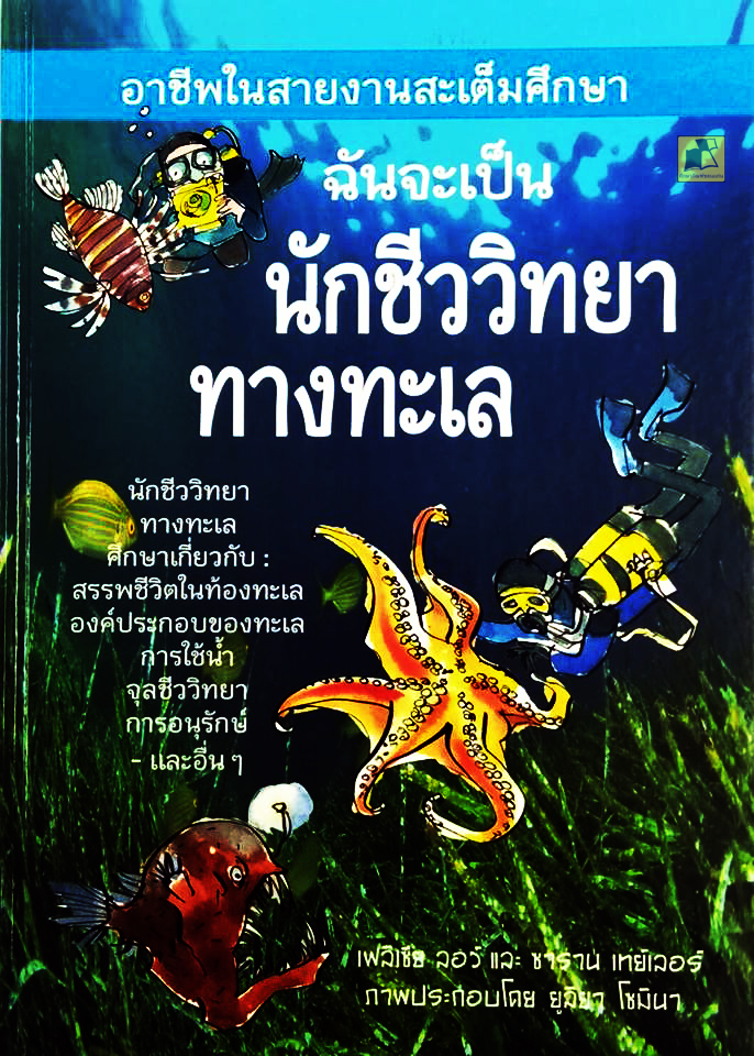 ฉันจะเป็นนักชีววิทยาทางทะเล