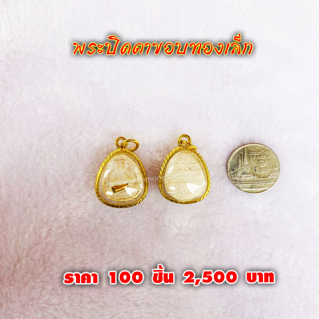 พระรอดขอบทองเล็ก (จำหน่ายราคาส่งขั้นต่ำ 100 ชิ้น) 2,500 บาท เฉลี่ยชิ้นละ 25 บาท