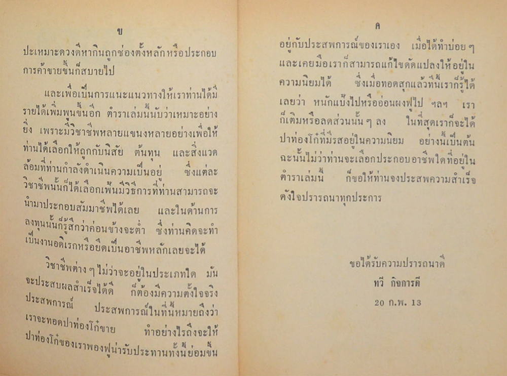 แนะวิชาชีพร้อยแปด