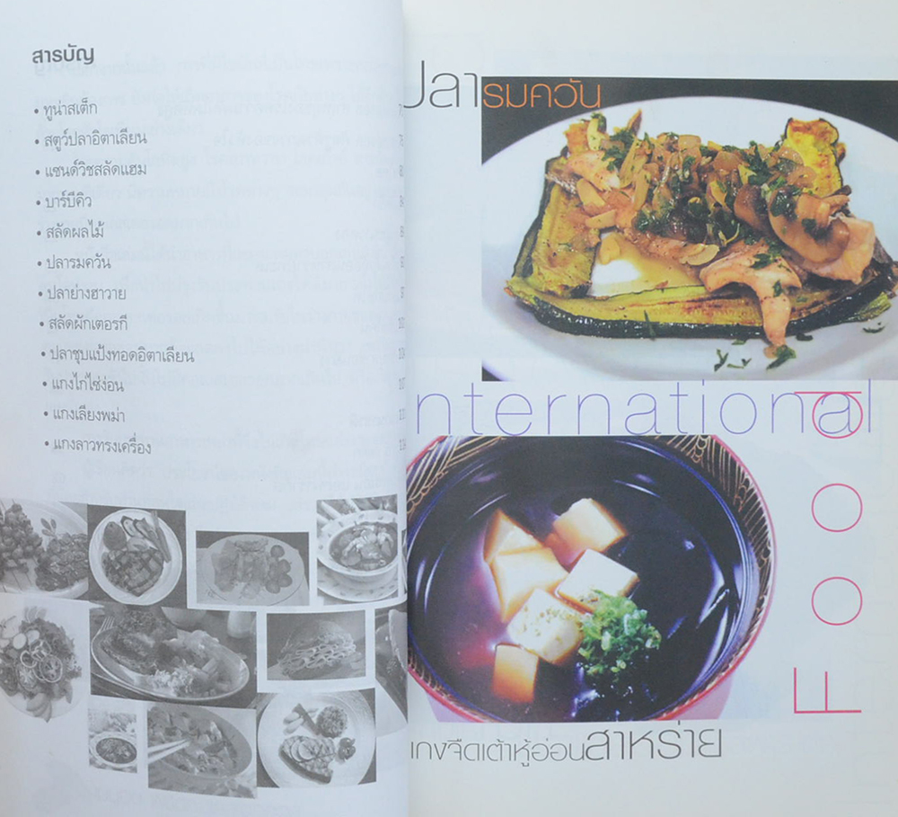 เมนูฮิตพิชิตคอเลสเตอรอล