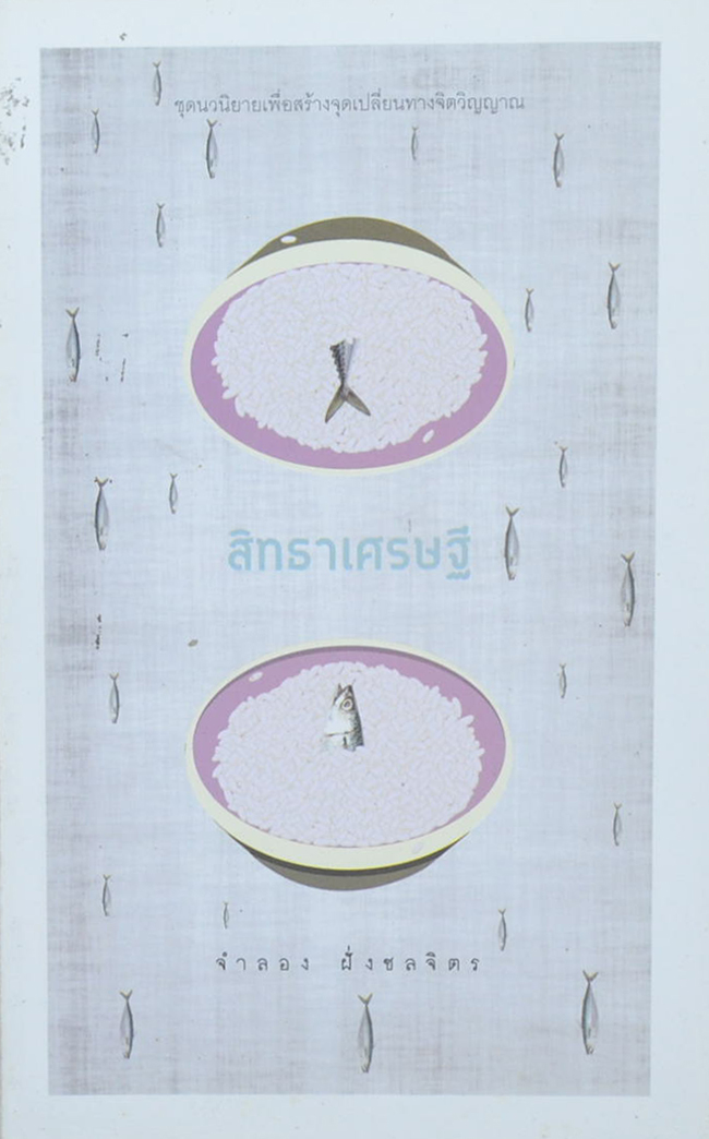 สิทธาเศรษฐี (เล่มเล็ก)