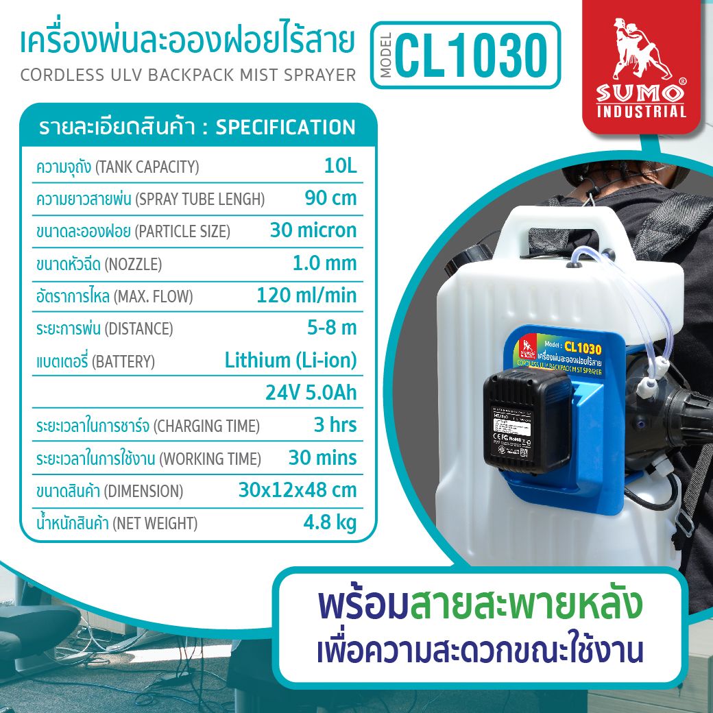 SUMO CL1030 เครื่องพ่นละอองฝอยไร้สาย ULV 24V 10L