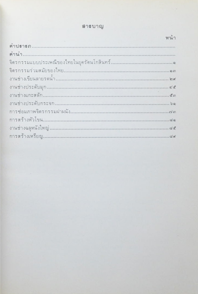 ศิลปวัฒนธรรมไทย เล่มที่ 6 ศิลปกรรม กรุงรัตนโกสินทร์