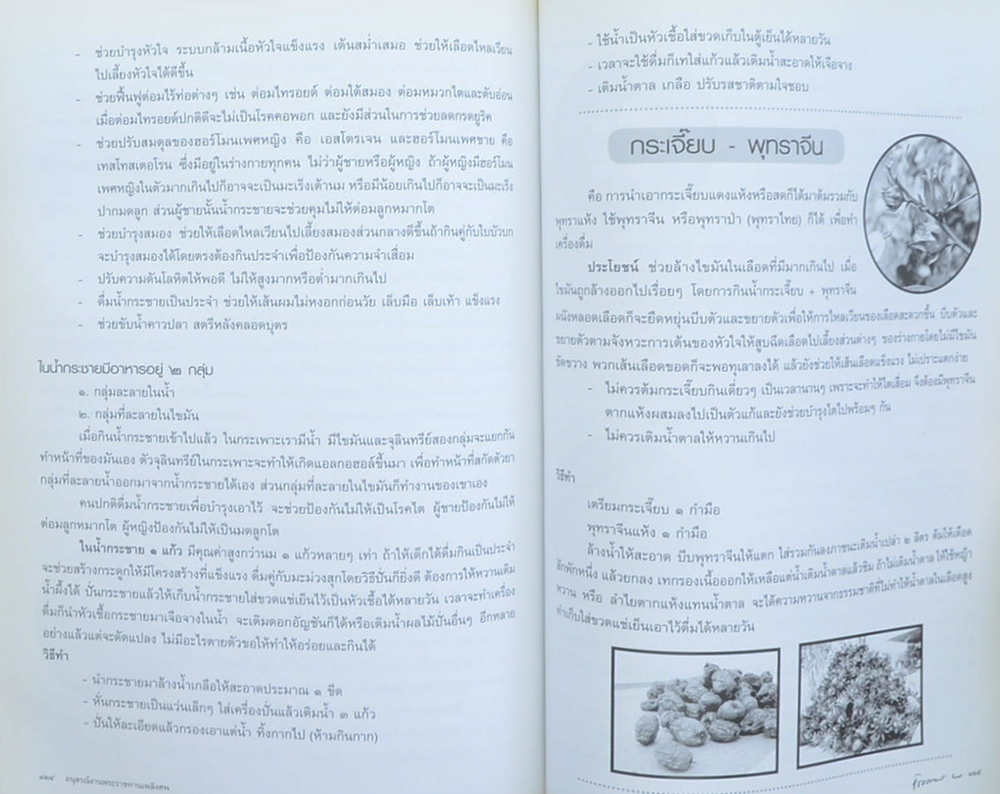 พันตำรวจเอก ชัชธรรม พรหมนอก (เคล็ดลับอายุยืนยาว ห่างไกลโรค)