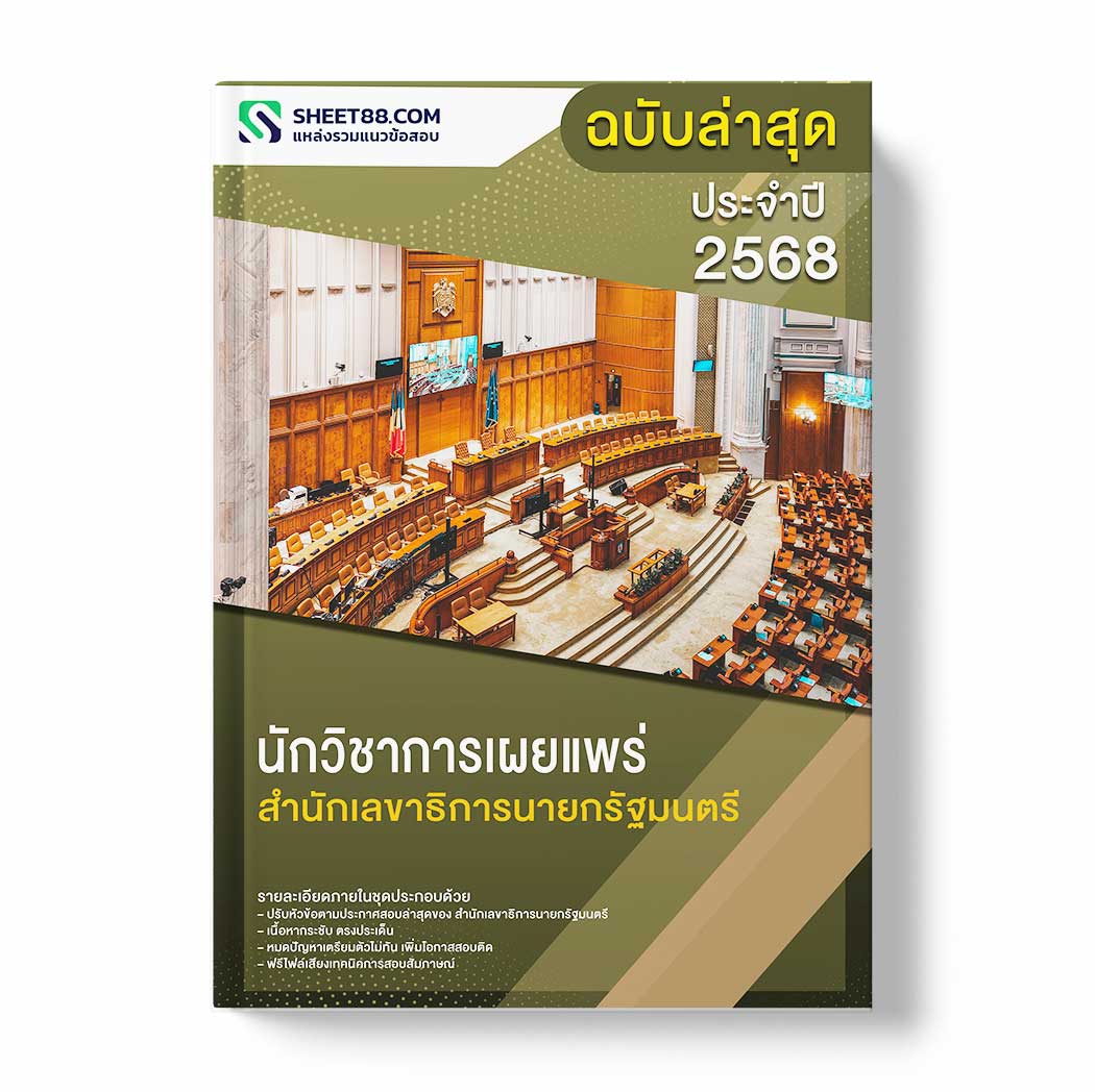 แนวข้อสอบ นักวิชาการเผยแพร่ สำนักเลขาธิการนายกรัฐมนตรี
