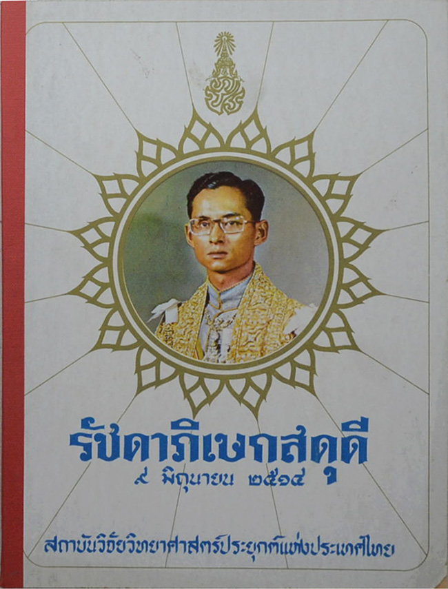 รัชดาภิเษกสดุดี 9 มิถุนายน 2514