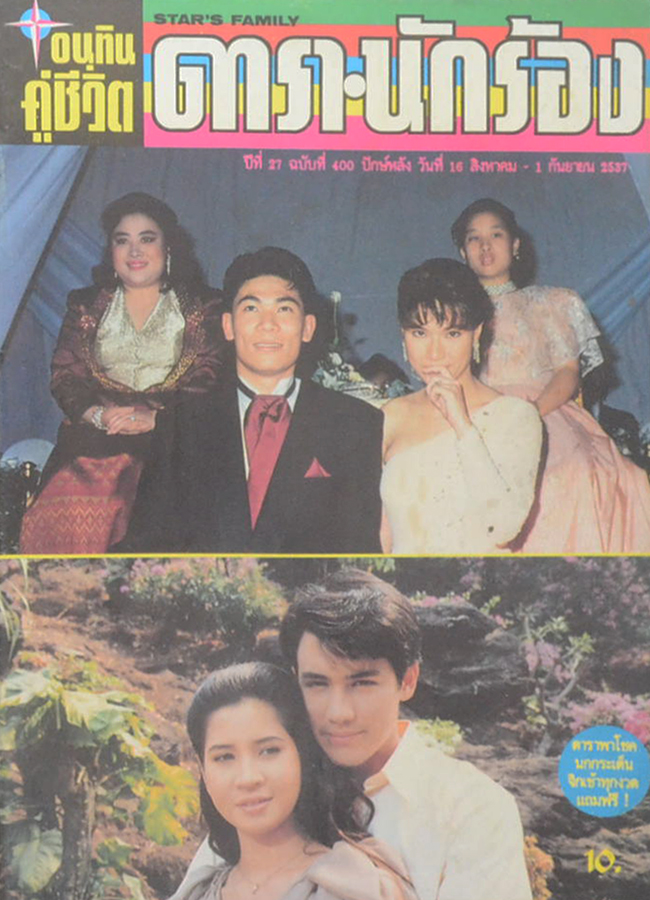 อนุทินคู่ชีวิต ดารา-นักร้อง ปีที่ 27 ฉบับที่ 400 สิงหาคม-กันยายน 2537