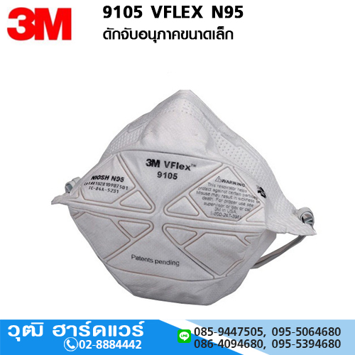 3M 9105 VFLEX N95 หน้ากากป้องกันฝุ่นแบบพับ ดักจับอนุภาคขนาดเล็ก PM 2.5 และ PM 10 (50 ชิ้น/กล่อง)