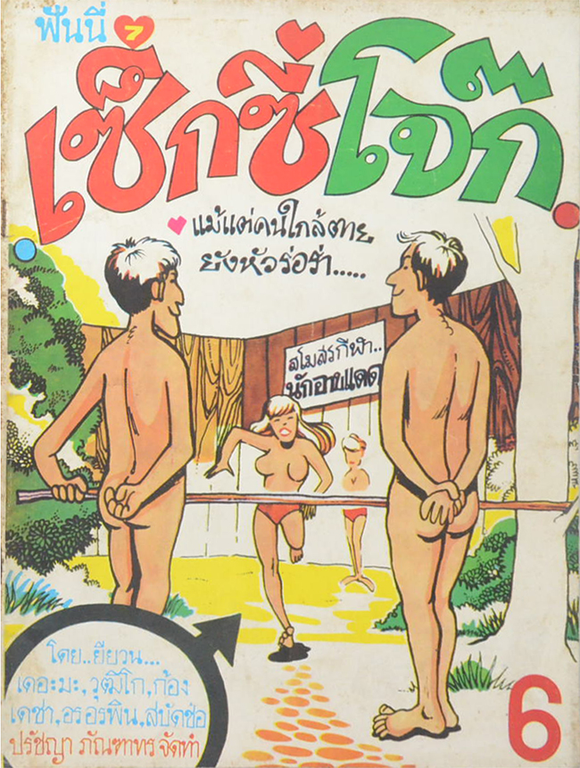 ฟันนี่ 7 เซ็ฏซี่โจ๊ก (ขายตามสภาพ)