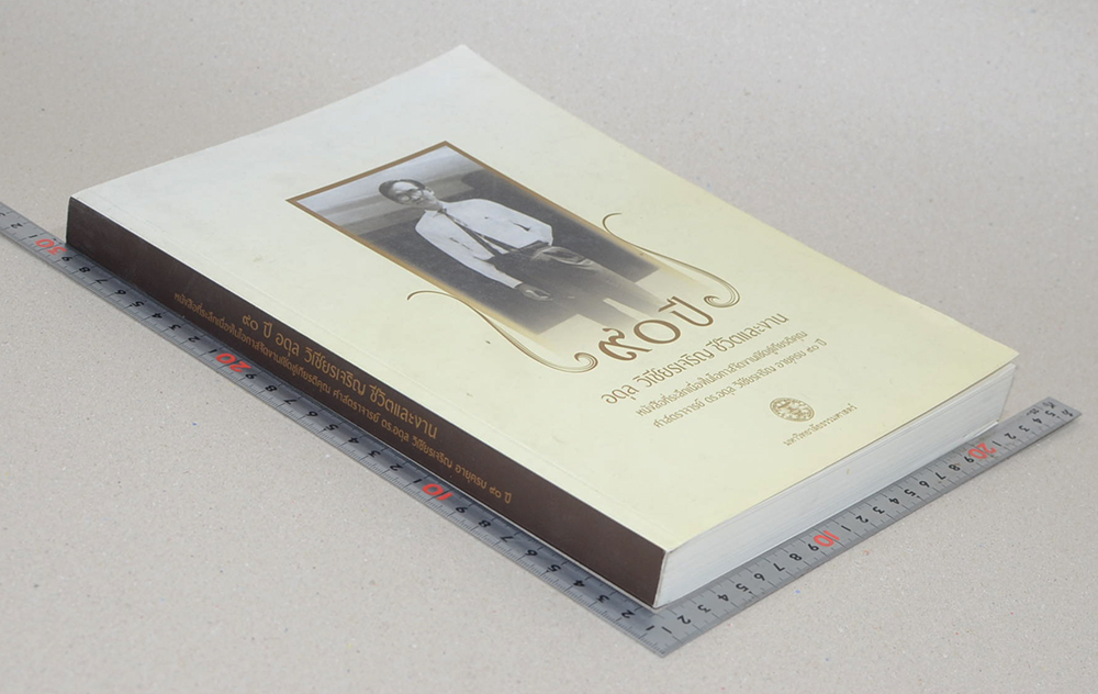 90 ปี อดุล วิเชียรเจริญ ชีวิตและงาน