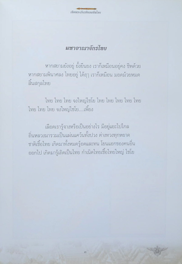 เทิดพระเกียรติจอมทัพไทย