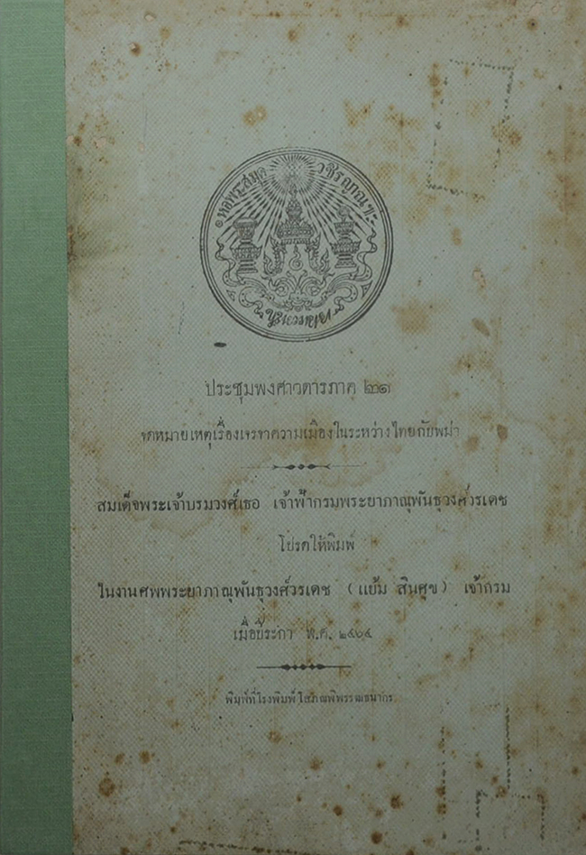 ประชุมพงศาวดารภาค 21