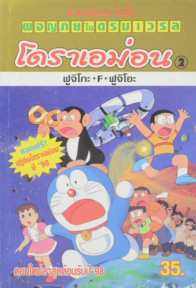 โดราเอม่อน 2 ตอน ผจญภัยในดรีมเวิร์ล