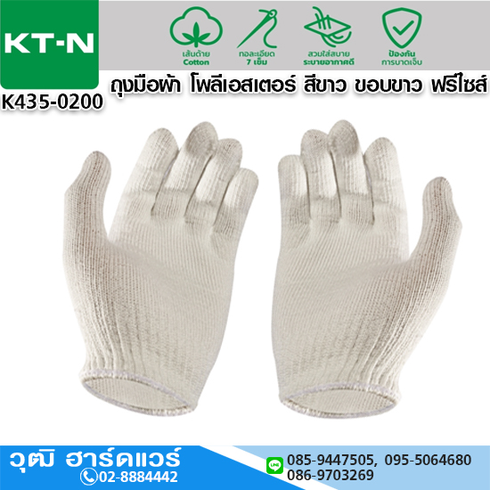 ถุงมือผ้า โพลีเอสเตอร์ สีขาว ขอบขาว ฟรีไซส์