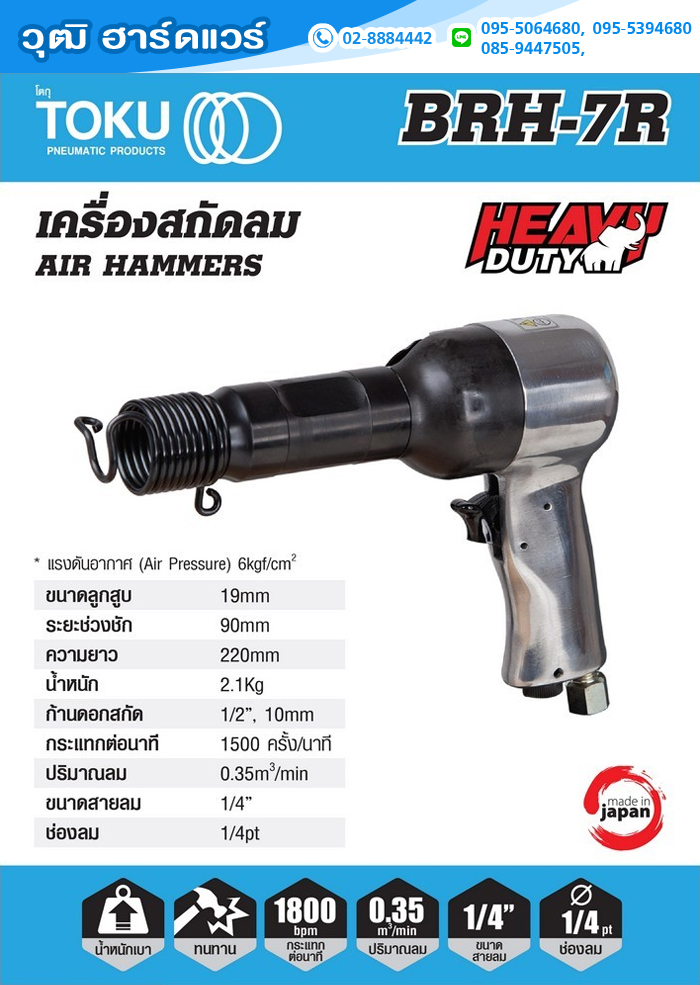 TOKU BRH-7R สกัดลม ปัดสนิม ก้าน 12mm