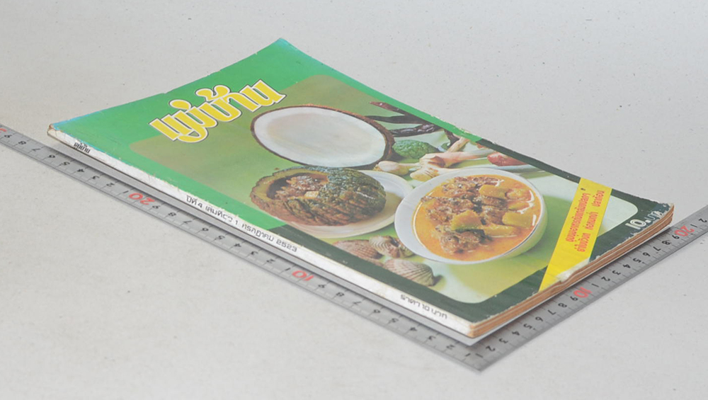 แม่บ้าน ปีที่ 4 เล่มที่ 58 กรกฎาคม 2523