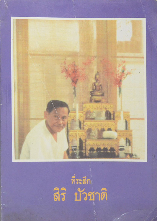 ที่ระลึก สิริ บัวชาติ (ศรีรามเทพนคร)