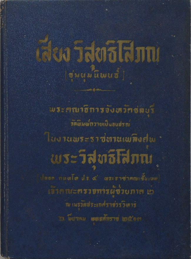 เสียง วิสุทธิโสภณ (ชุมนุมนิพนธ์)