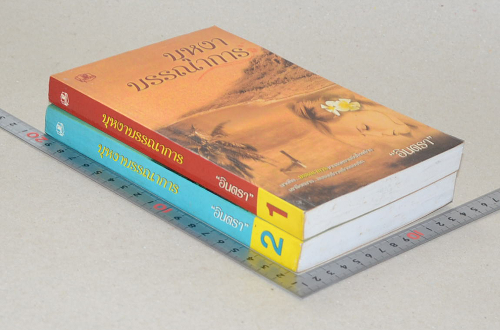 บุหงาบรรณาการ (2 เล่มจบ)