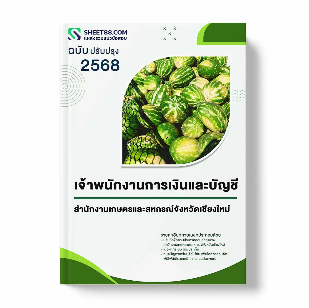 แนวข้อสอบ เจ้าพนักงานการเงินและบัญชี สำนักงานเกษตรและสหกรณ์จังหวัดเชียงใหม่