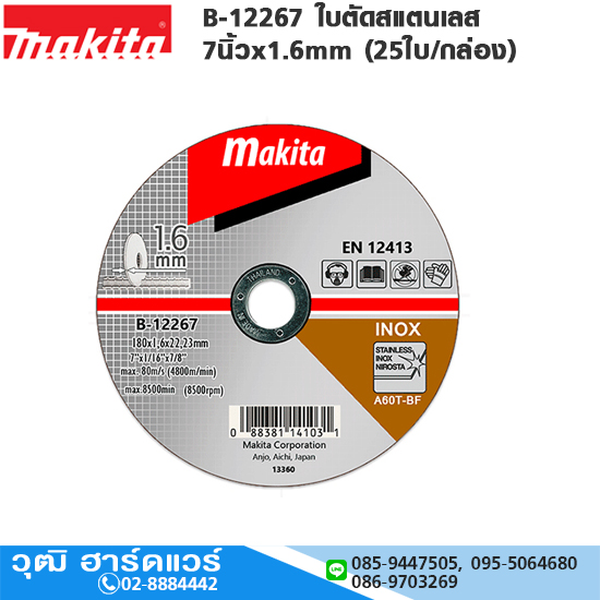 MAKITA B-12267 ใบตัดสแตนเลส 7นิ้วx1.6mm (40ใบ/กล่อง)