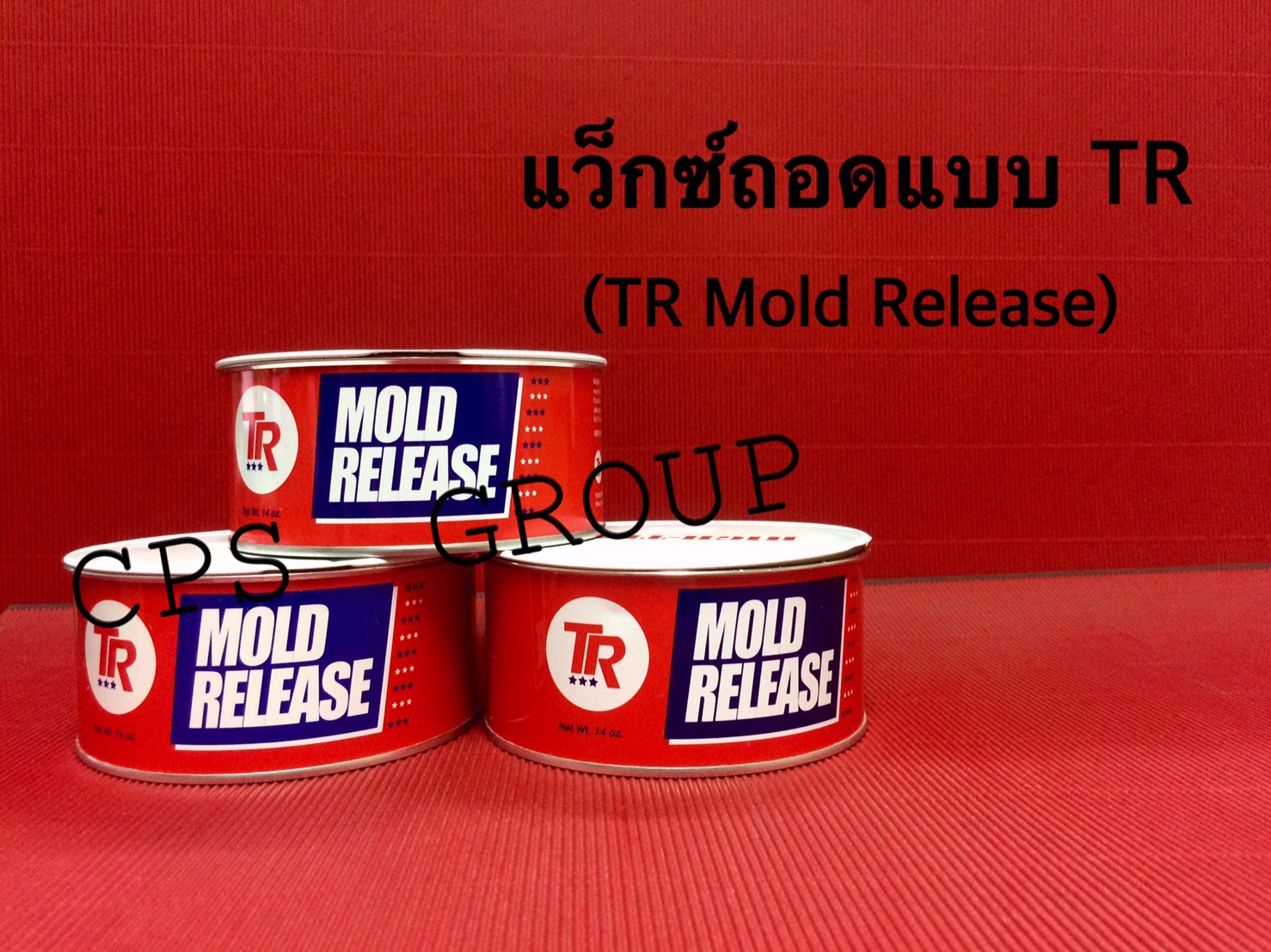 แว็กซ์ถอดแบบทีอาร์(รวมค่าจัดส่งเก็บเงินปลายทาง)