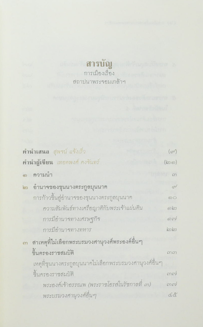 ศิลปวัฒนธรรม ฉบับพิเศษ การเมืองเรื่องสถาปนาพระจอมเกล้าฯ