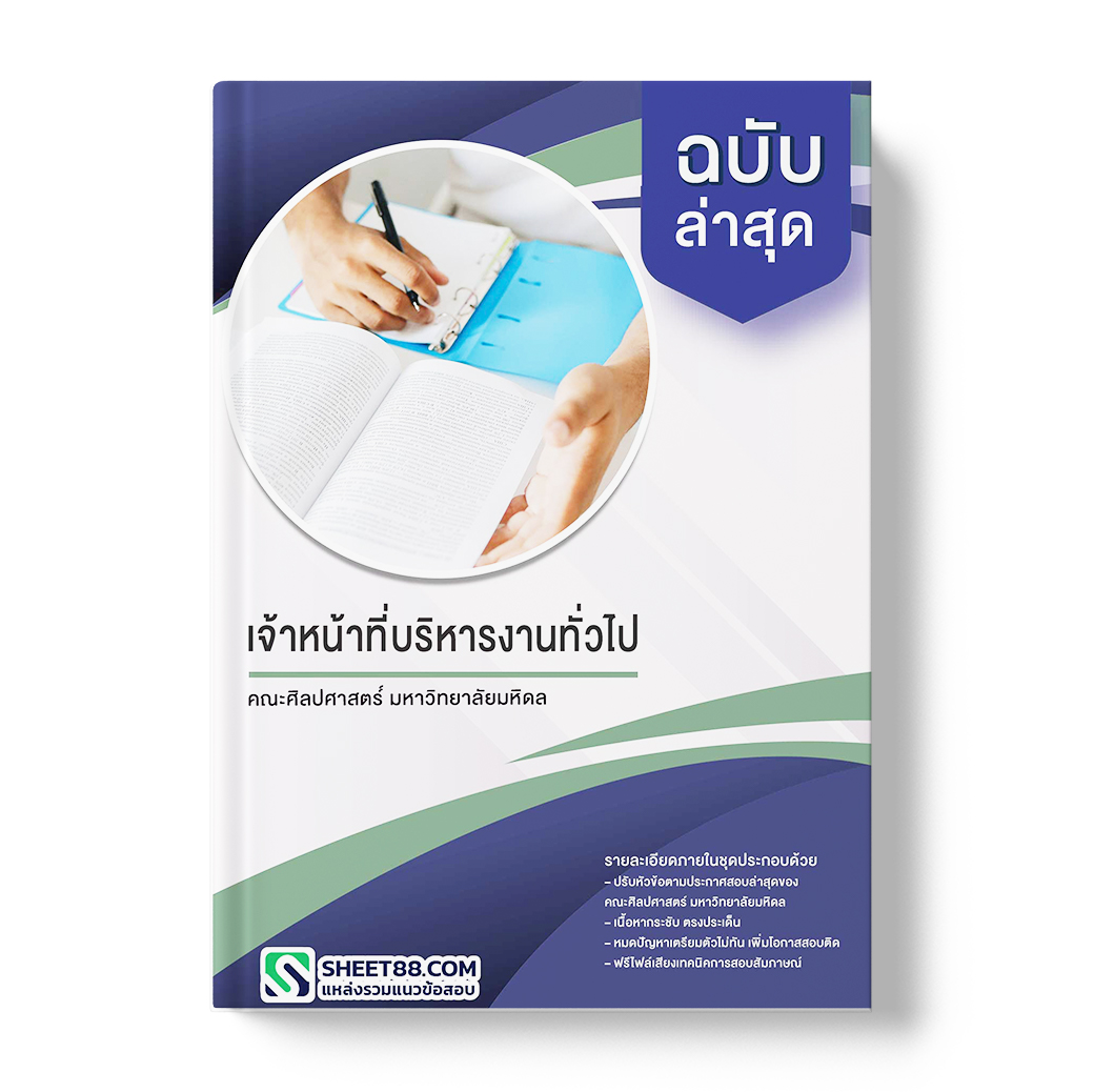 แนวข้อสอบ เจ้าหน้าที่บริหารงานทั่วไป คณะศิลปศาสตร์ มหาวิทยาลัยมหิดล