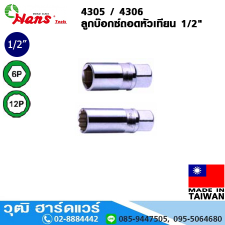 HANS 4305 / 4306 ลูกบ๊อกซ์ถอดหัวเทียน 1/2"