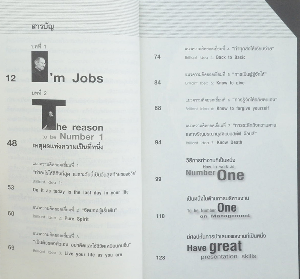 เป็นที่หนึ่งไม่เหมือนใครสไตล์ สตีฟ จ็อบส์