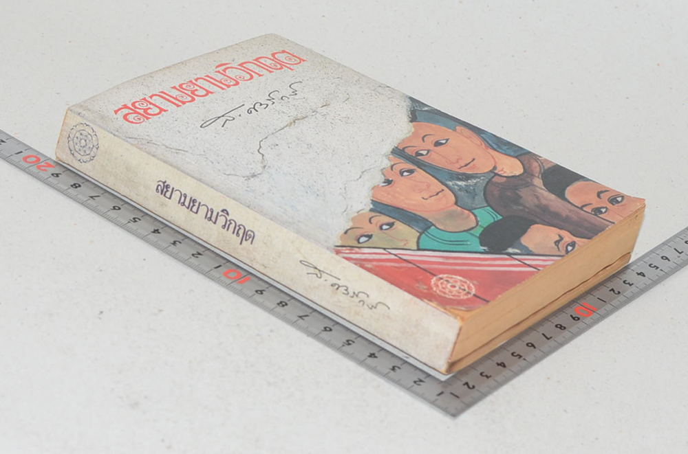 สยามยามวิกฤต