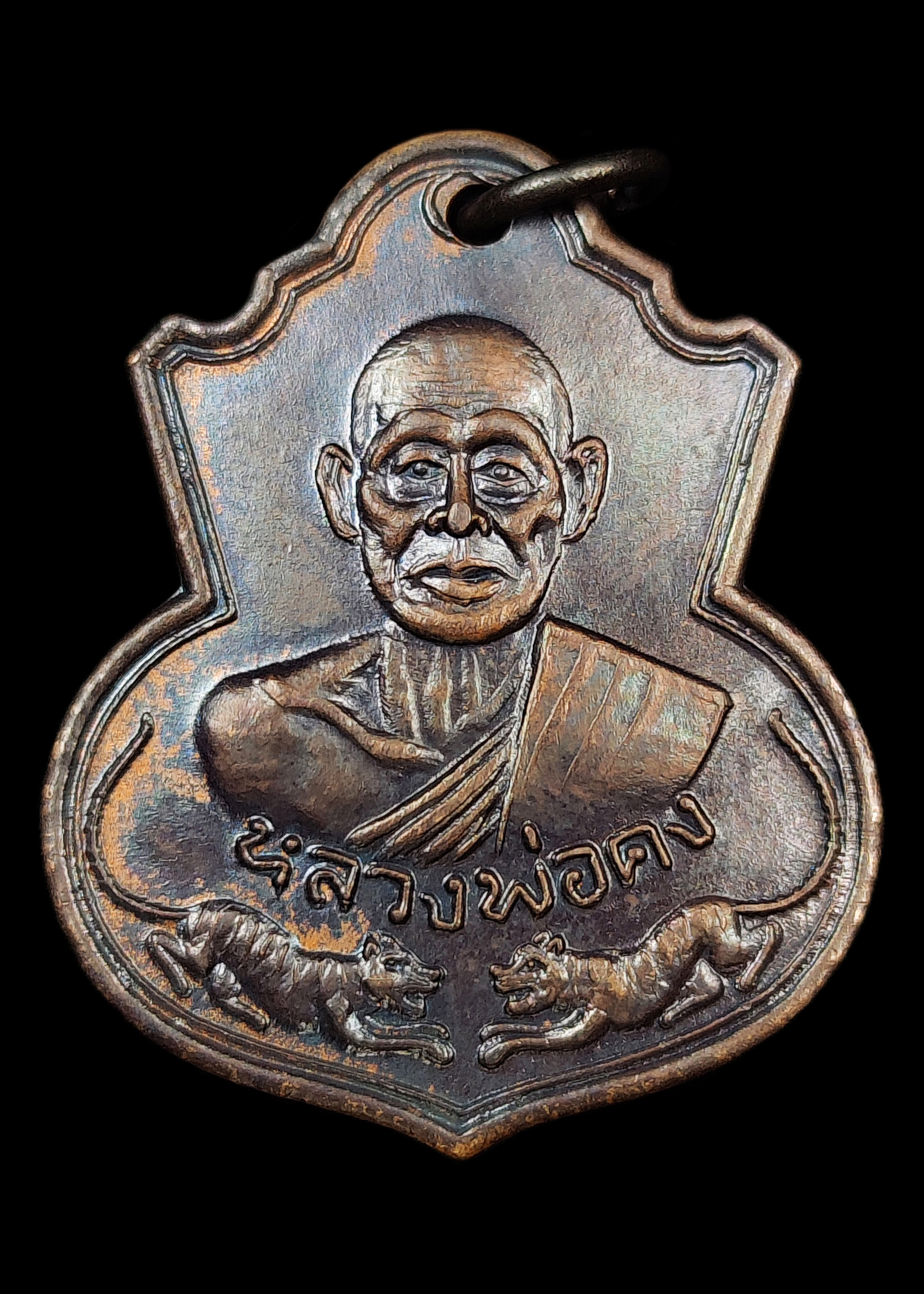 เหรียญหลวงพ่อคง วัดวังสรรพรส จ.จันทบุรี ปี2527 รุ่นเสือคู่ เนื้อทองแดงผิวปรอท สร้างน้อย 1,000เหรียญ สภาพสวยเดิมๆ