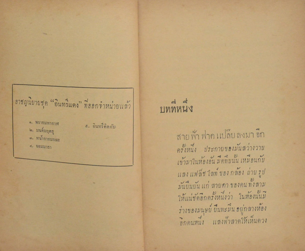 อาชญนิยาย ชุด อินทรีแดง ตอน อินทรีติดกับ (จบในตอน) (ขายตามสภาพ)