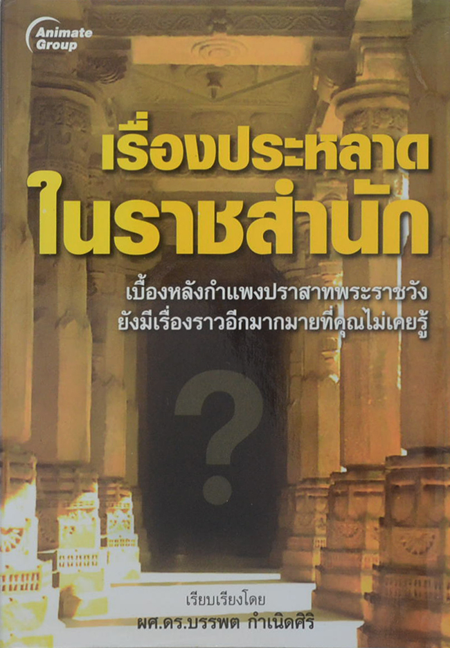 เรื่องประหลาดในราชสำนัก