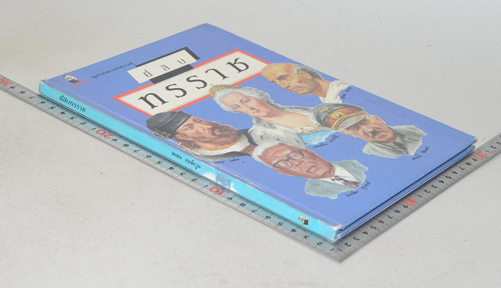 ยี่สิบทรราช (ขายตามสภาพ)