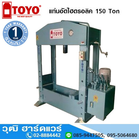 TOYO แท่นอัดไฮดรอลิค 150 Ton