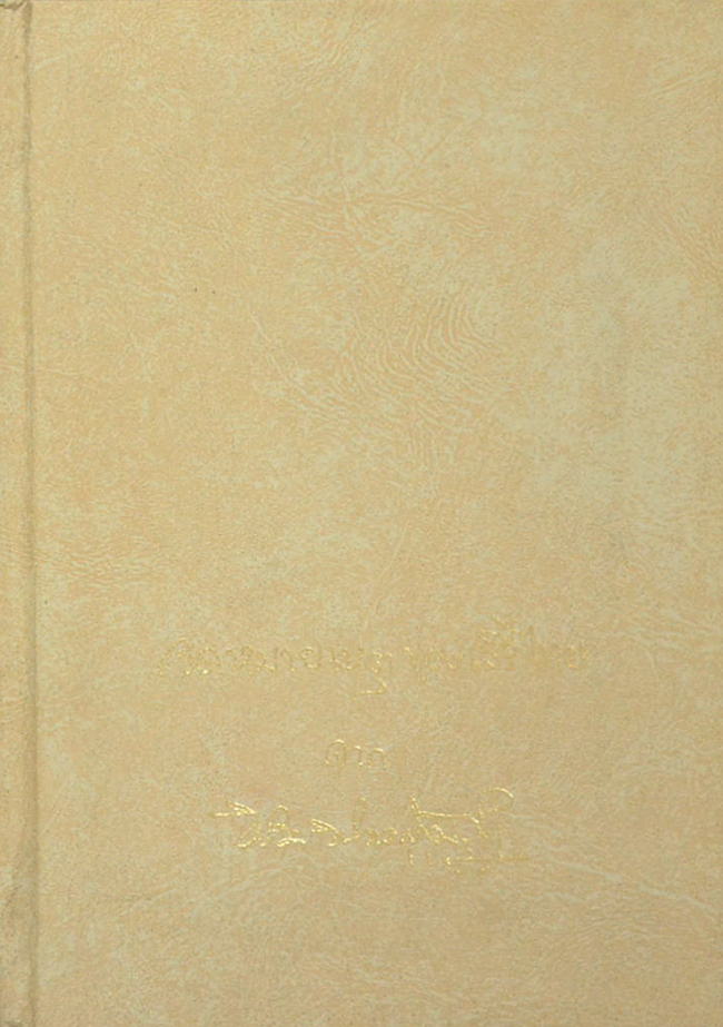 จดหมายเหตุของเสรีไทย