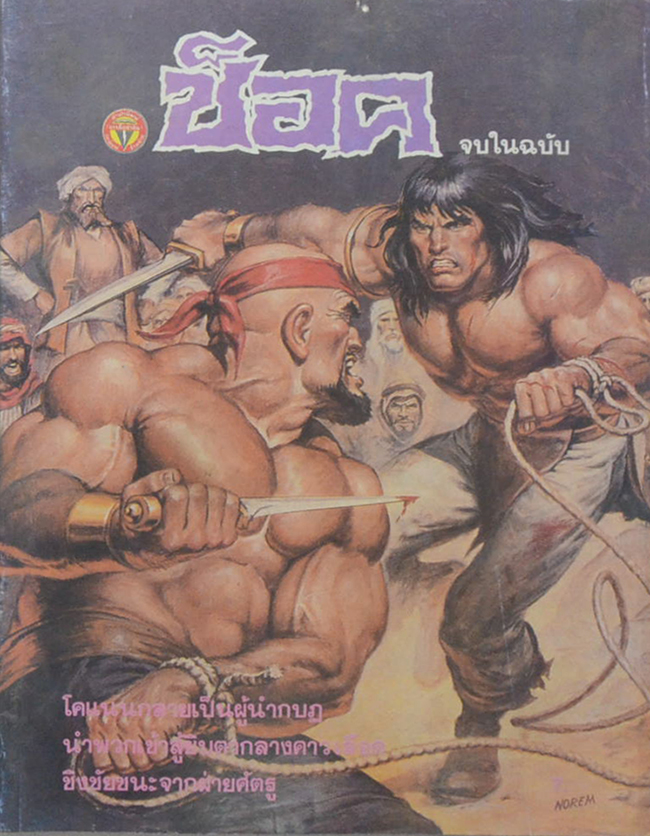 ช็อค 2532 โคแนน ตอน กบฏทาส (จบในเล่ม)