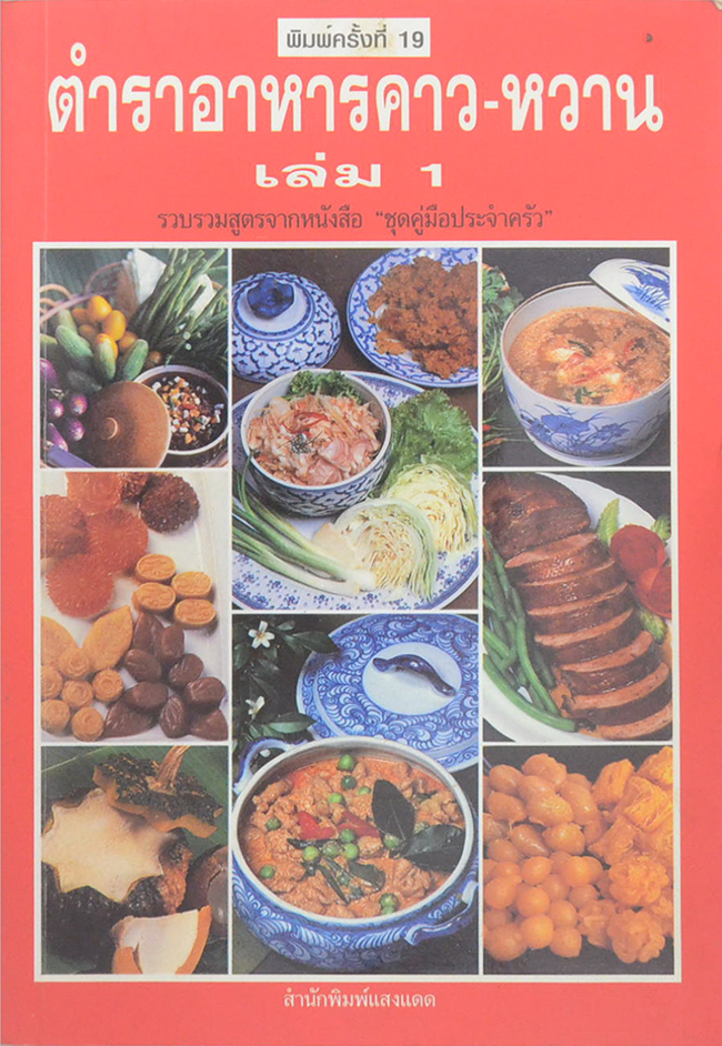ตำราอาหารคาว-หวาน (เล่ม 1)