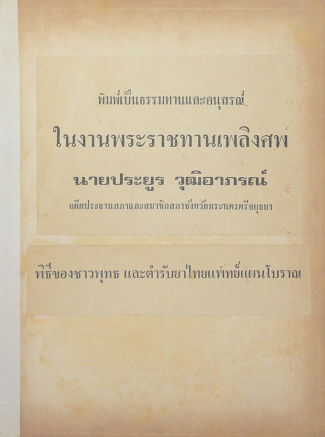 นายประยูร วุฒิอาภรณ์ (พิธีชาวพุทธและตำรับยาไทยแพทย์แผนโบราณ 16 ตำรับ) (ขายตามสภาพ)