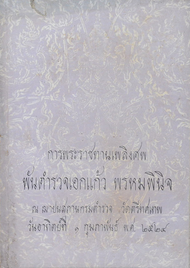 พันตำรวจเอกแก้ว พรหมพินิจ (ศิลปพื้นบ้านไทย)