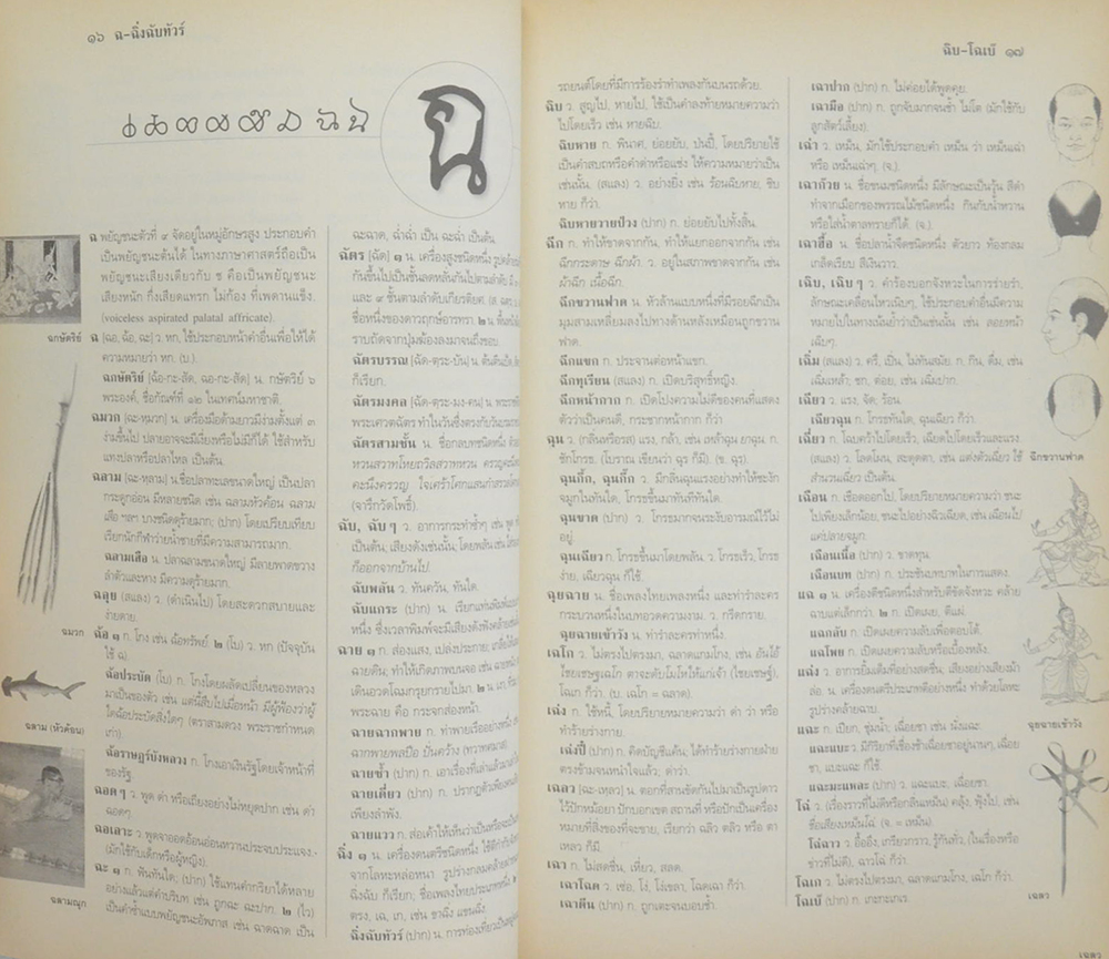 พจนานุกรม ฉบับมติชน