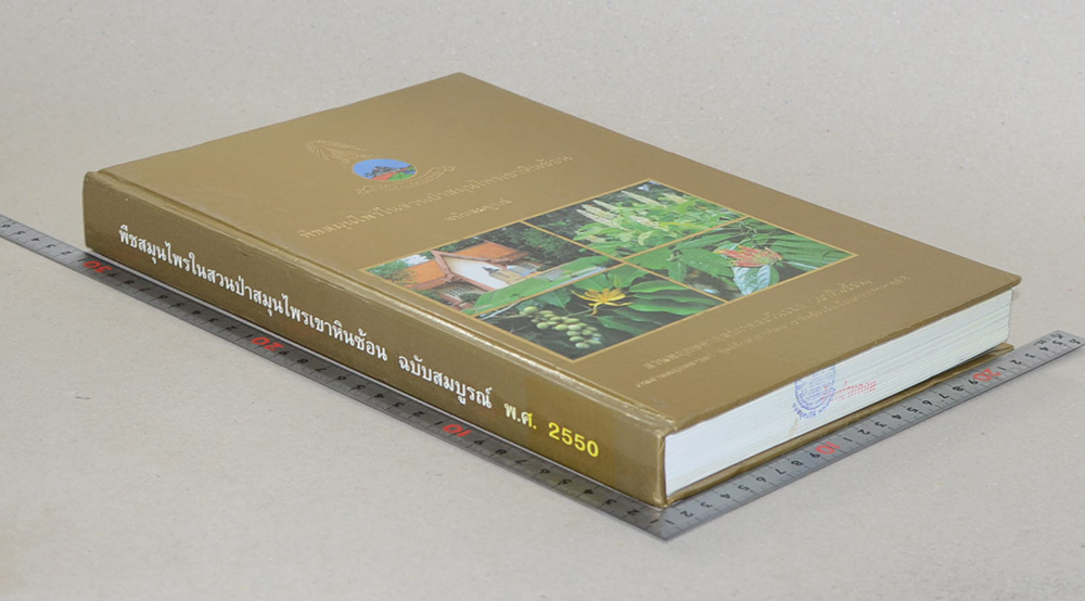 พืชสมุนไพรในสวนป่าสมุนไพรเขาหินซ้อน ฉบับสมบูรณ์ พ.ศ.2550 (ขายตามสภาพ)
