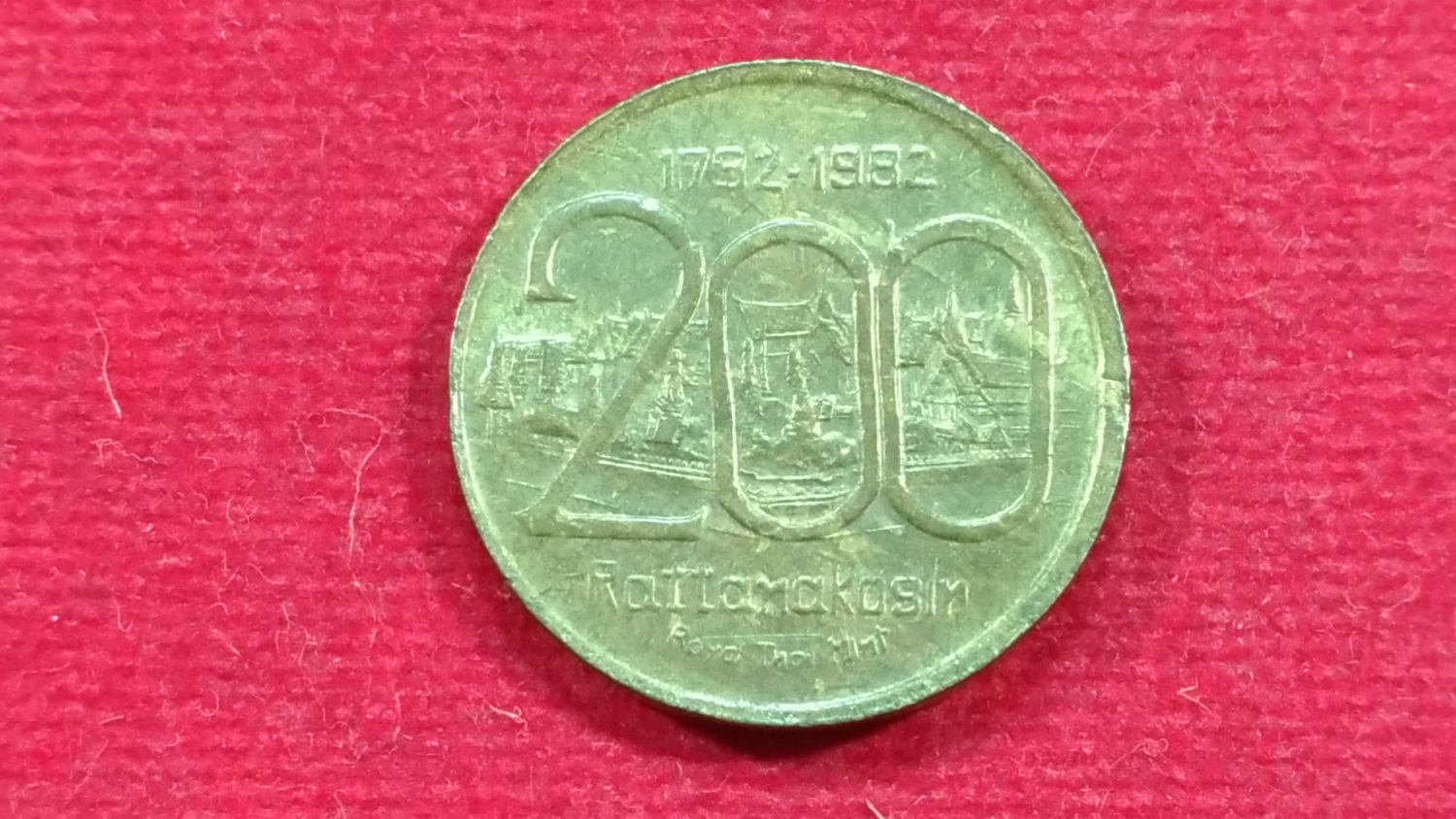 เหรียญสมโภชกรุงรัตนโกสินทร์ 200 ปี 2525 พิมพ์เล็ก ผ่านใช้หายาก