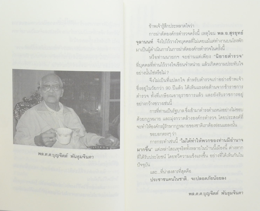 ทำลายตำรวจ สร้างรัฐทหาร