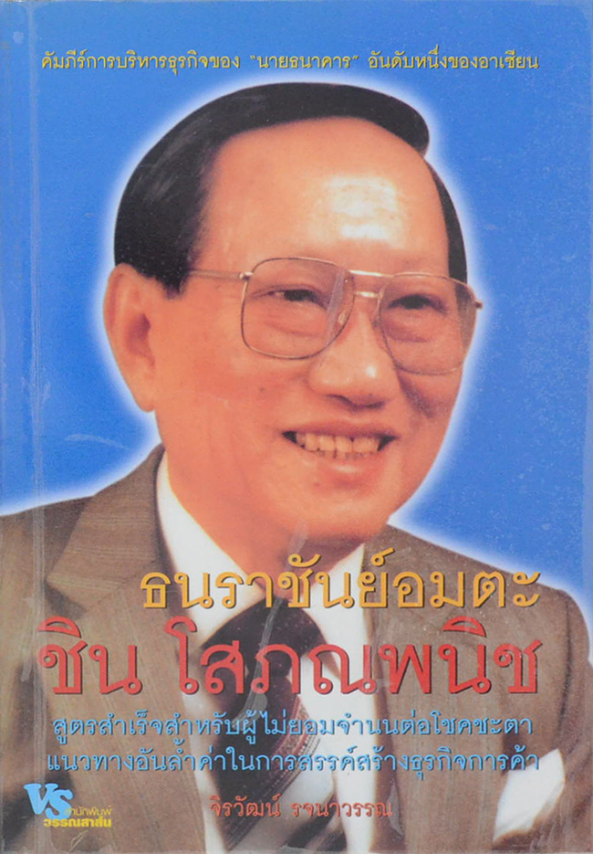 ธนราชันย์อมตะ ชิน โสภณพนิช