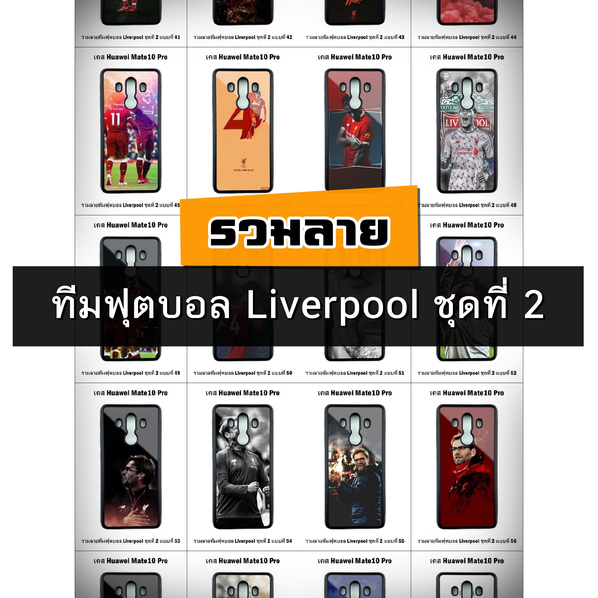 เคส Huawei Mate10 Pro รวมลายทีมฟุตบอล Liverpool ชุดที่ 2 (มีลายให้เลือก 278 แบบ)