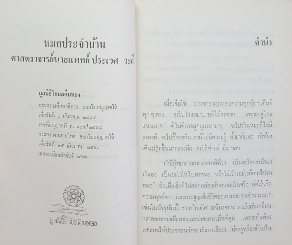 คุณแม่มุ่ย ไชยเพิ่ม (หมอประจำบ้าน)