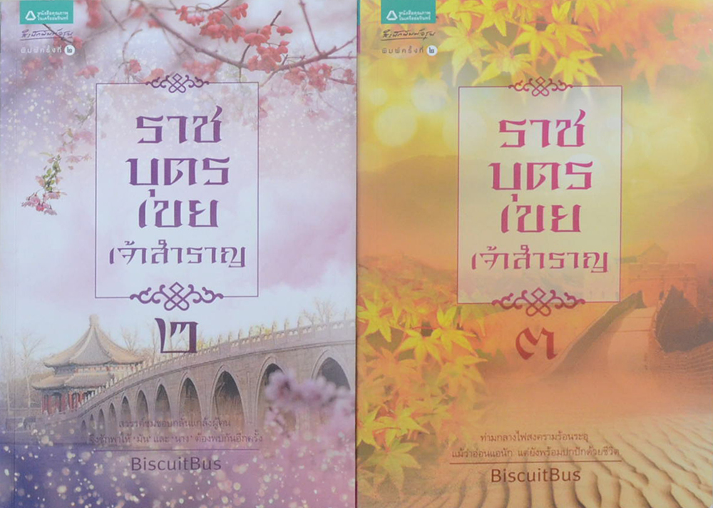 ราชบุตรเขยเจ้าสำราญ (เล่ม 1-3 / พร้อมกล่อง)